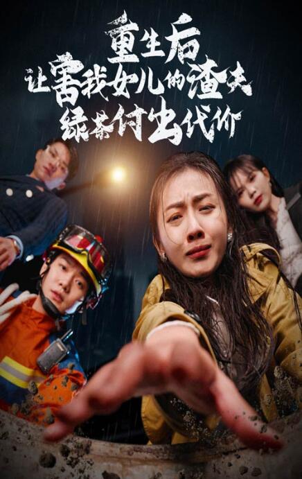短剧《重生后让害我女儿的渣夫绿茶付出代价(30集全)》免费在线观看