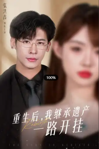 短剧《重生后，我继承遗产一路开挂》104全集免费观看