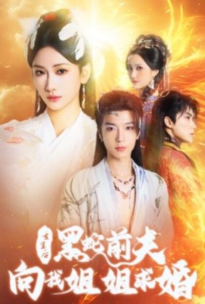 短剧《重生后,黑蛇前夫向我姐姐求婚(33集全)张予湉》免费在线观看