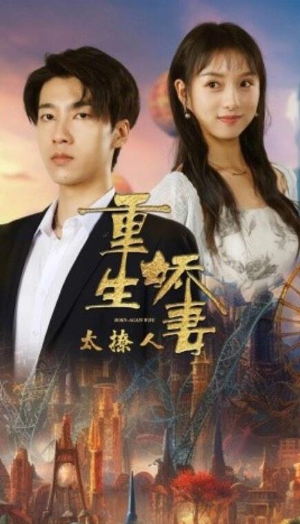 短剧《重生娇妻太撩人(1-79集)》全集免费在线观看