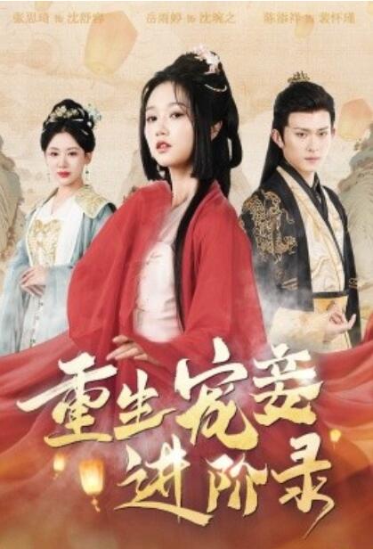 短剧《重生宠妾进阶录（1-50集）》全集免费在线观看