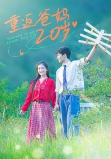 短剧《重返爸妈20岁(1-30集)》全集免费在线观看