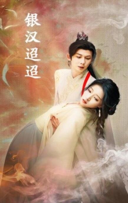 短剧《银汉迢迢(1-47集)》全集免费在线观看