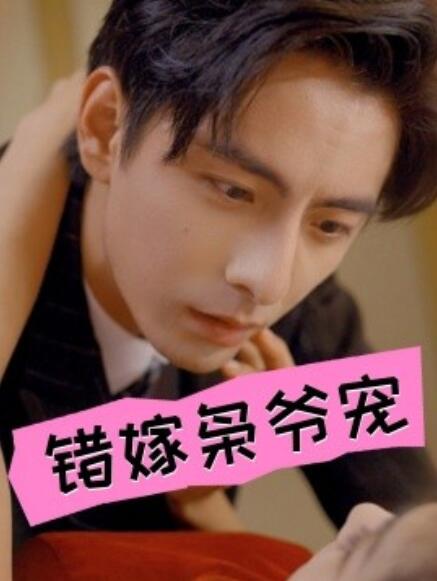 短剧《错嫁枭爷宠(89集全)》免费在线观看