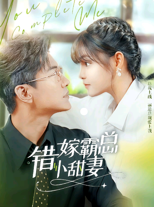 短剧《错嫁霸总小甜妻（70集全）杨咩咩&于龙》免费观看