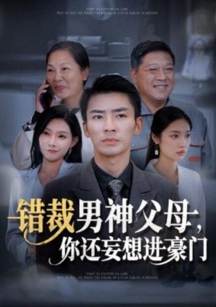 短剧《错裁男神父母,你还妄想进豪门(1-36集)》全集免费在线观看