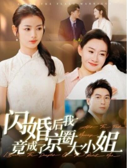 短剧《闪婚后我竟成了京圈大小姐(1-100集)》全集免费在线观看