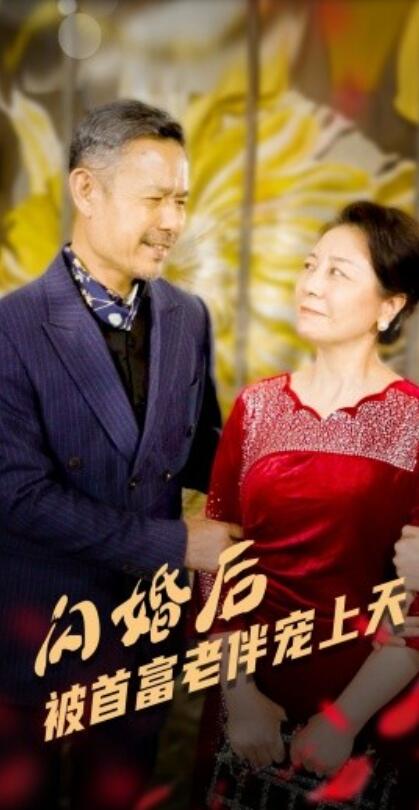 短剧《闪婚后被首富老伴宠上天(1-32集)》全集免费在线观看
