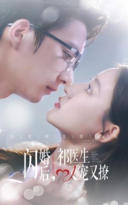 短剧《闪婚后,祁医生又宠又撩(1-61集)》全集免费在线观看
