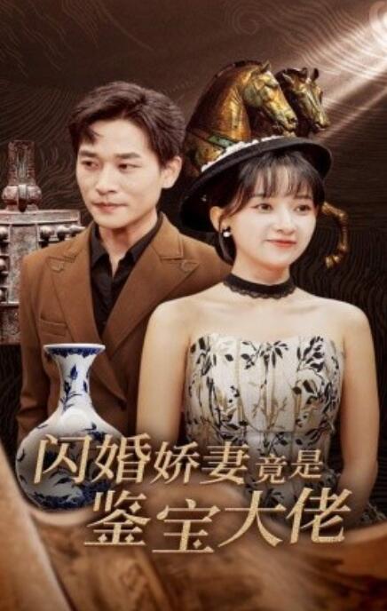 短剧《闪婚娇妻竟是鉴宝大佬(1-56集)》全集免费在线观看
