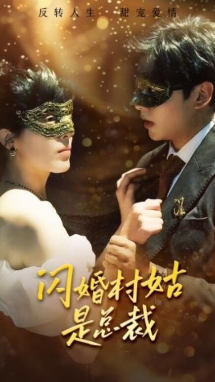 短剧《闪婚村姑是总裁(58集全)》免费观看