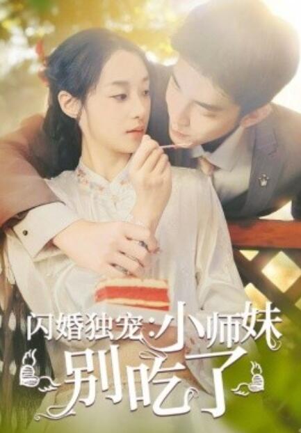 短剧《闪婚独宠:小师妹别吃了(85集全)》免费在线观看