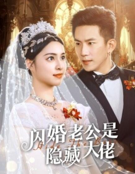 短剧《闪婚老公竟是隐藏大佬(1-60集)宋彧佳》全集免费在线观看
