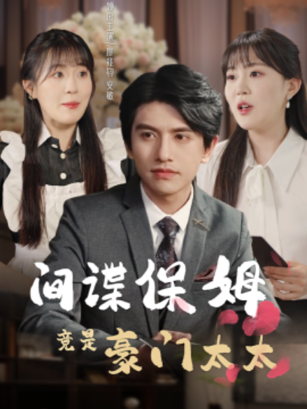 短剧《间谍保姆竟是豪门太太（80集全）》免费观看