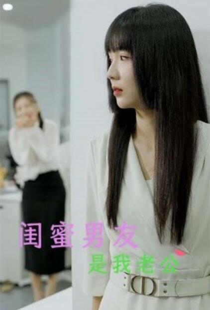 短剧《闺蜜男友是我老公(1-50集)》全集免费在线观看