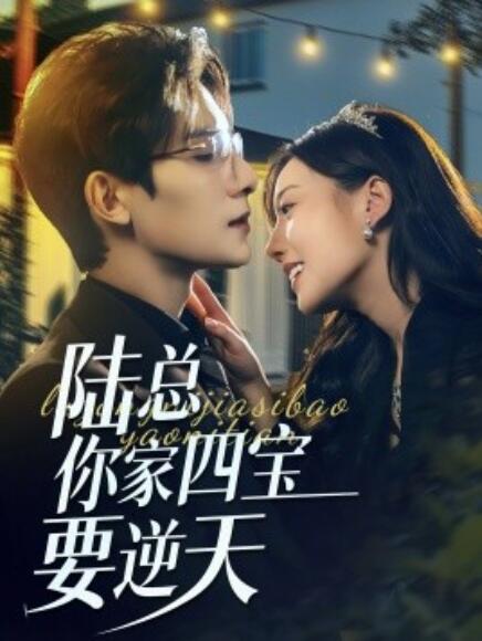 短剧《陆总你家四宝要逆天(1-84集)》全集免费在线观看