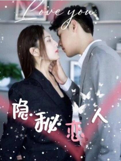 短剧《隐秘恋人(1-49集)》全集免费在线观看