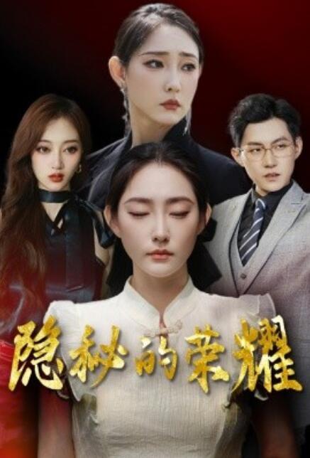 短剧《隐秘的荣耀(35集全)》免费观看