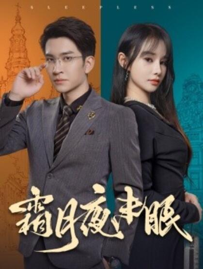 短剧《霜月夜未眠(52集全)王已歌&顾雨欣》免费在线观看