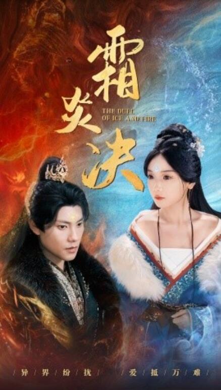 短剧《霜炎决(1-55集)》全集免费在线观看