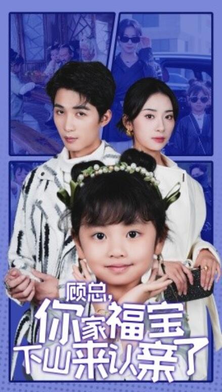 短剧《顾总,你家福宝下山来认亲了(1-60集)》全集免费在线观看