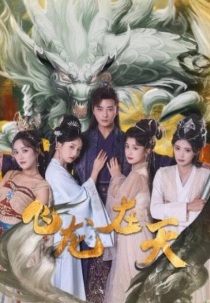 短剧《飞龙在天（1-133集）》全集免费在线观看