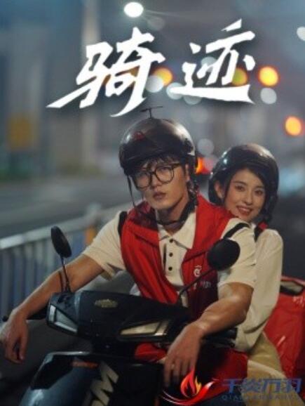 短剧《骑迹(1-44集)》全集免费在线观看