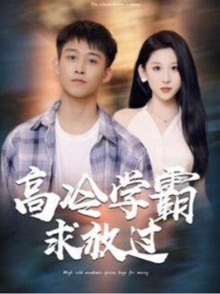 短剧《高冷学霸求放过（101集全）》免费观看