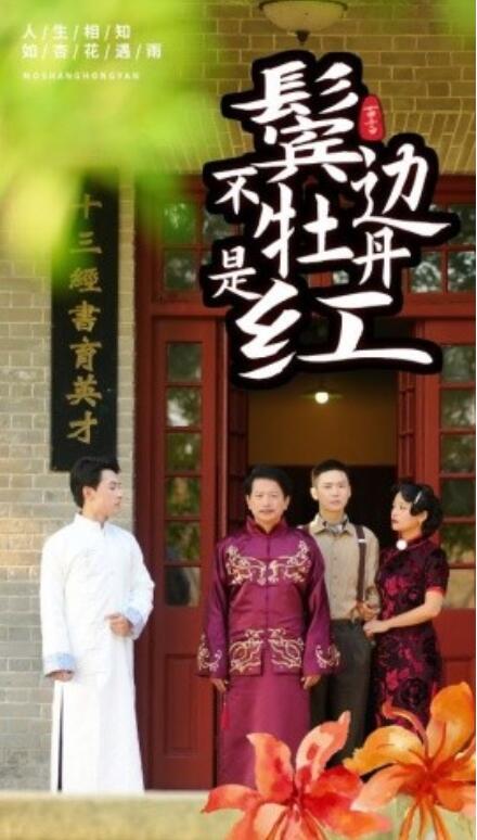 短剧《鬓边不是牡丹红(52集全)》免费观看