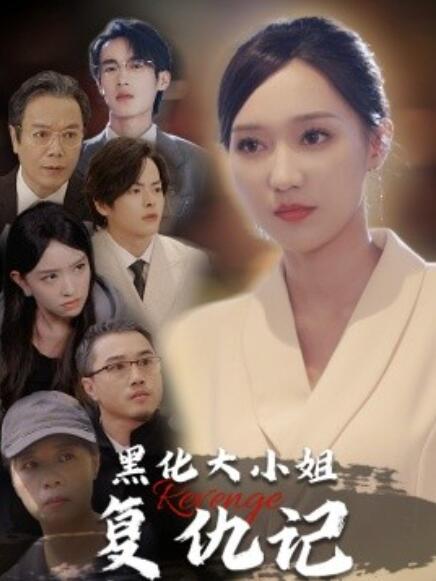 短剧《黑化大小姐复仇记(1-41集)》全集免费在线观看