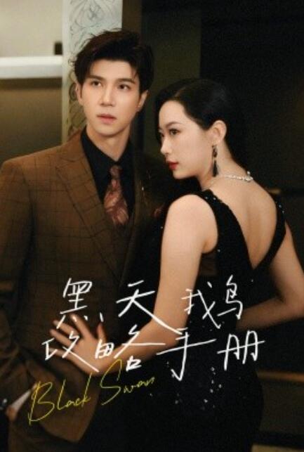 短剧《黑天鹅攻略手册(1-72集)》全集免费在线观看