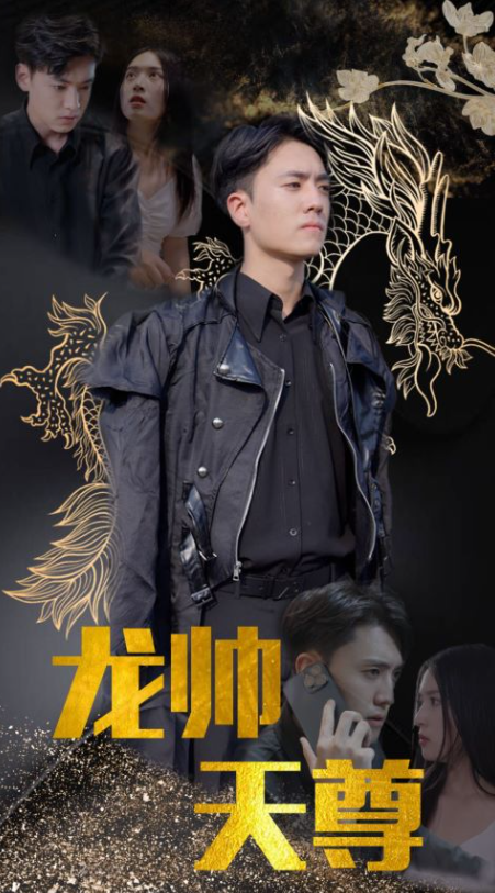 短剧《龙帅天尊》全集资源免费观看