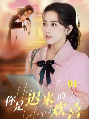 短剧你是迟来的欢喜（1-93集）全集免费观看