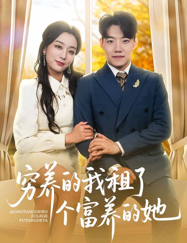 短剧《穷养的我租了个富养的她(62集)李科&张婉琳》全集免费在线观看