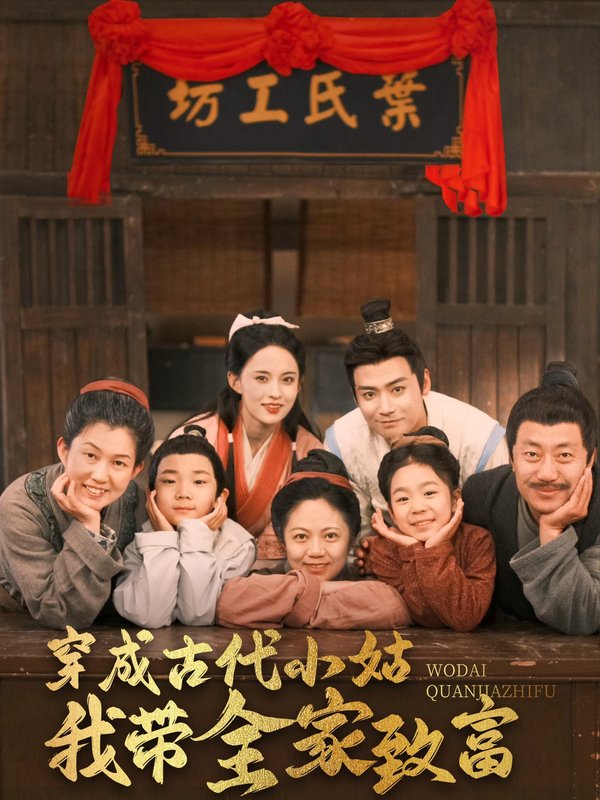 短剧《穿成古代小姑我带全家致富(99集)曾乙同&张雅梦》全集免费在线观看