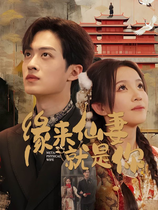 短剧《缘来仙妻就是你(74集)孙梓铖&馨方》全集免费在线观看