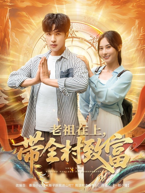 短剧《老祖在上带全村致富(103集)杨晴&孔奇力》全集免费在线观看