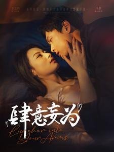 短剧《肆意妄为（83集）王艺阳》全集免费在线观看