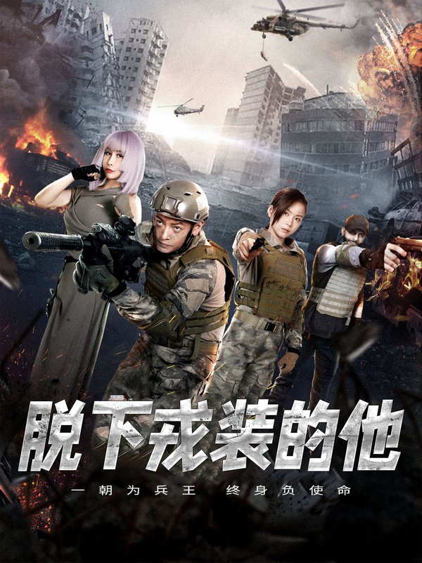 短剧《脱下戎装的他（85集）王锦颖》全集免费在线观看