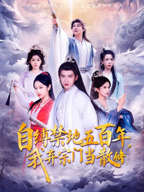 短剧《自缚禁地五百年我弃宗门当散修(80集)》全集免费在线观看