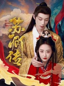 短剧《苏卿传（66集）于心妍》全集免费在线观看