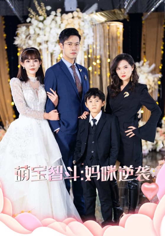 短剧《萌宝智斗妈咪逆袭（60集）》全集免费在线观看