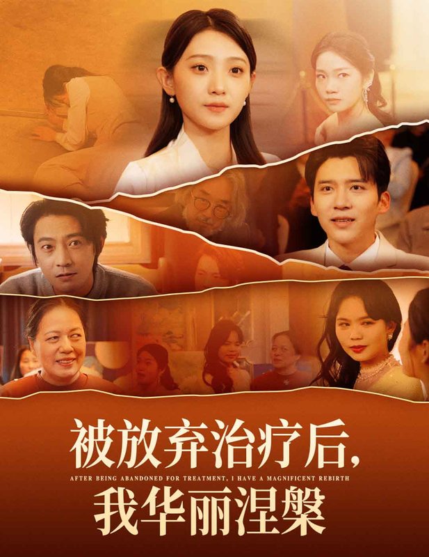 短剧《被放弃治疗后我华丽涅槃(60集)》全集免费在线观看