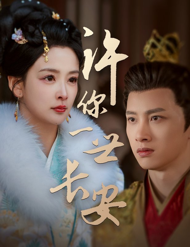 短剧《许你一世长安(62集)姜熙绕 喵喵》全集免费在线观看