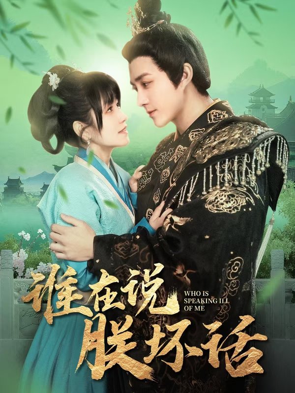 短剧《谁在说朕坏话(119集)陈楚洹 曲笑孝》全集免费在线观看