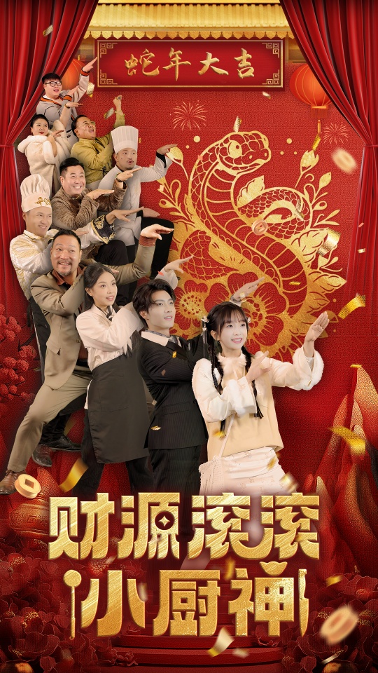 短剧《财源滚滚小厨神(61集)刘兰博 象韵洁》全集免费在线观看