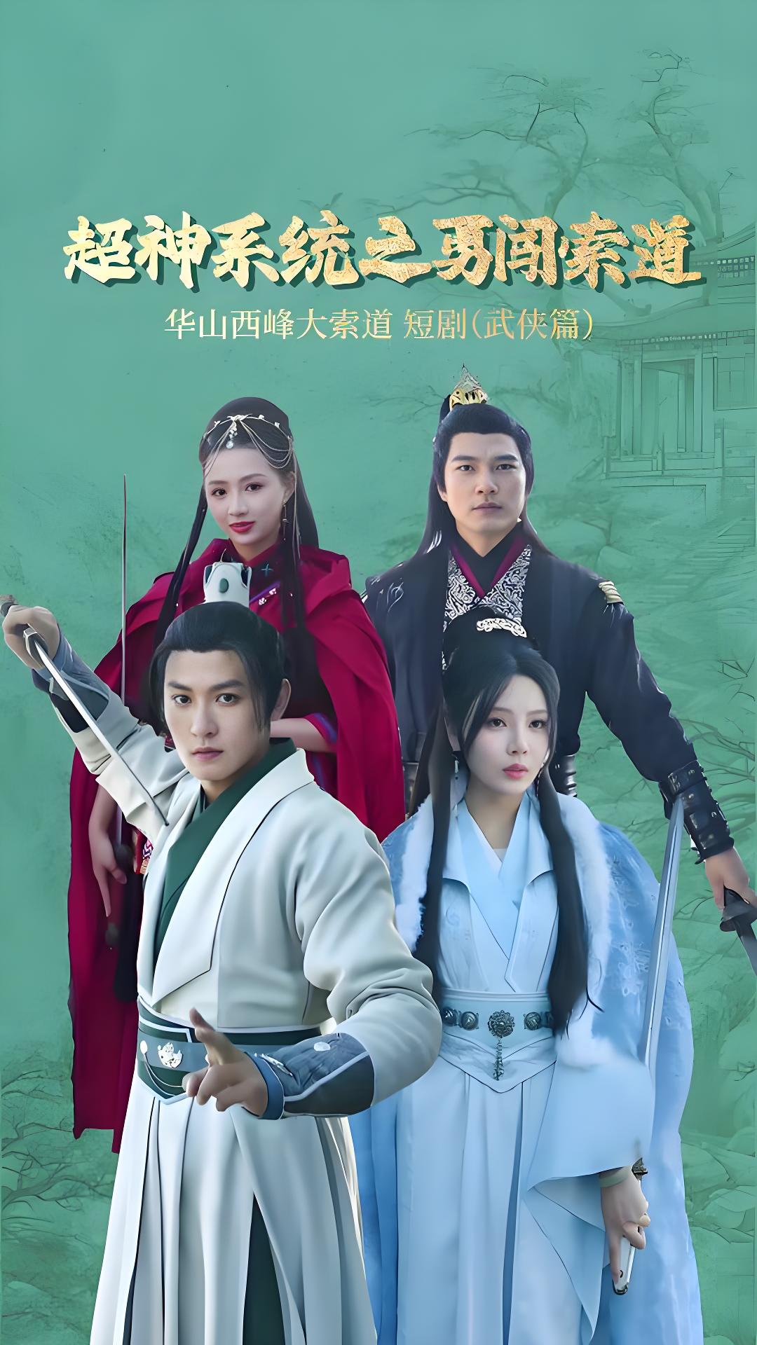 短剧《超神系统之勇闯索道(32集) 孙虎城 月野兔》全集免费在线观看