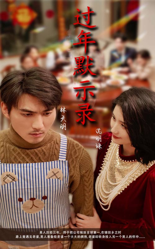 短剧《过年默示录（33集）周颖》全集免费在线观看