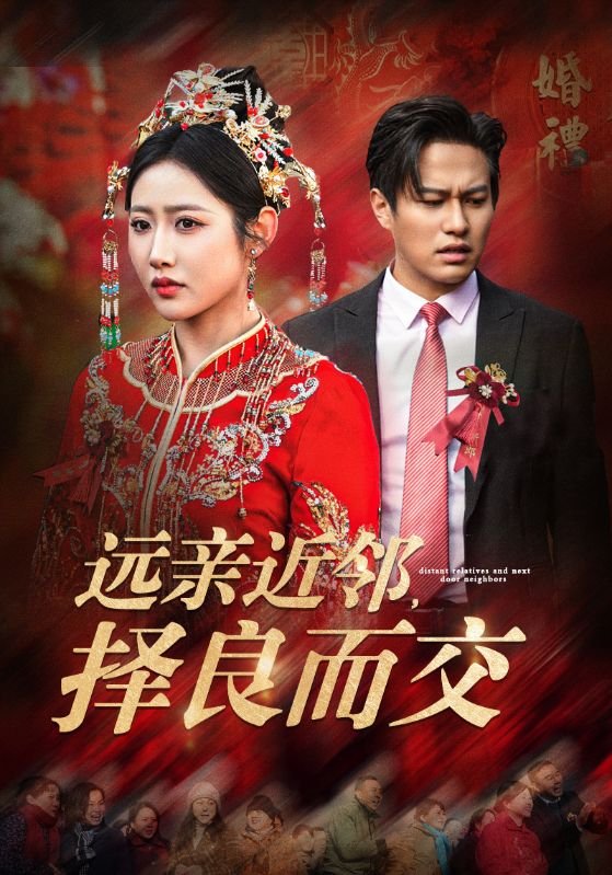 短剧《远亲近邻择良而交(远亲近邻,择良而交)(42集)如意》全集免费在线观看