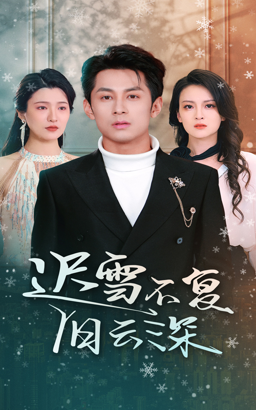 短剧《迟雪不复旧云深（45集）伍怡》全集免费在线观看